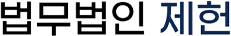 법무법인 제헌